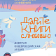 Девятая общероссийская акция «Дарите книги с любовью»